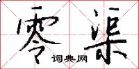 零渠怎么写好看