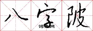 八字陂怎么写好看