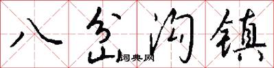 八岔沟镇怎么写好看