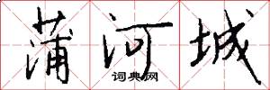 蒲河城怎么写好看