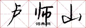 卢师山怎么写好看