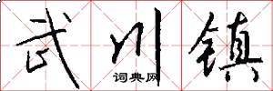 武川镇怎么写好看