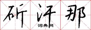 斫汗那怎么写好看