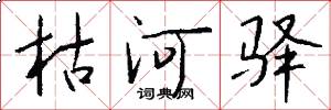 枯河驿怎么写好看