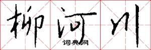 柳河川怎么写好看