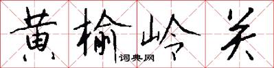 黄榆岭关怎么写好看