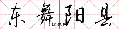 东舞阳县怎么写好看