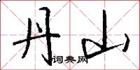 丹山怎么写好看