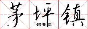 茅坪镇怎么写好看