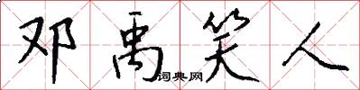 邓禹笑人怎么写好看