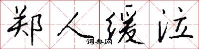 郑人缓泣怎么写好看