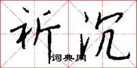 祈沉怎么写好看