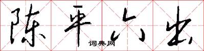 陈平六出怎么写好看