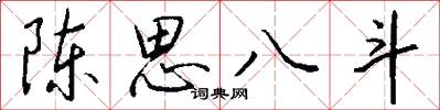 陈思八斗怎么写好看