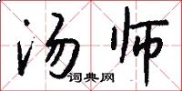 汤师怎么写好看