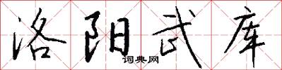 洛阳武库怎么写好看