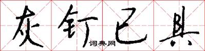 灰钉已具怎么写好看