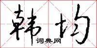 韩均怎么写好看