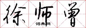 徐师曾怎么写好看