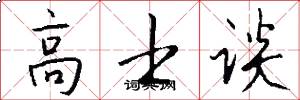 高士谈怎么写好看