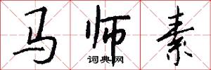 马师素怎么写好看