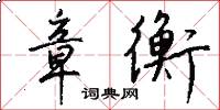 章衡怎么写好看