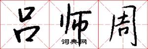 吕师周怎么写好看