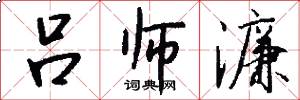 吕师濂怎么写好看