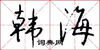 韩海怎么写好看