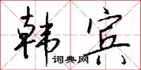 韩宾怎么写好看