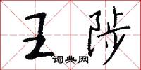 王陟怎么写好看