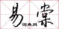 易棠怎么写好看