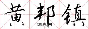 黄邦镇怎么写好看