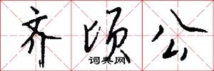 齐顷公怎么写好看