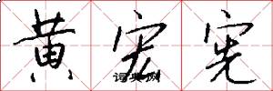 黄宏宪怎么写好看