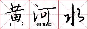 黄河水怎么写好看