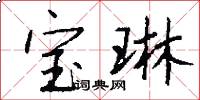 宝琳怎么写好看