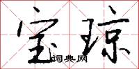 宝琼怎么写好看