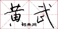 黄武怎么写好看