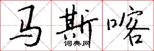 马斯喀怎么写好看