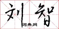 刘智怎么写好看