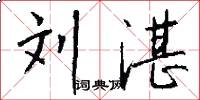 刘湛怎么写好看