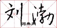 刘渤怎么写好看