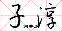 子淳怎么写好看