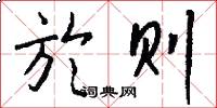 於则怎么写好看