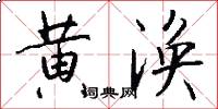 黄涣怎么写好看