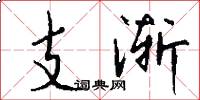 支渐怎么写好看