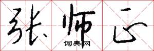 张师正怎么写好看