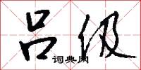 吕伋怎么写好看