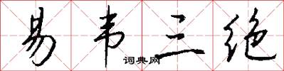 易韦三绝怎么写好看